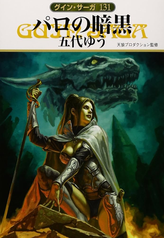 グイン・サーガ　ハヤカワ文庫　137巻＋外伝22巻　計159冊セット グイン・サーガ外伝25 宿命の宝冠: 書籍- 早川書房